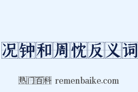 况钟和周忱反义词是什么意思的图片